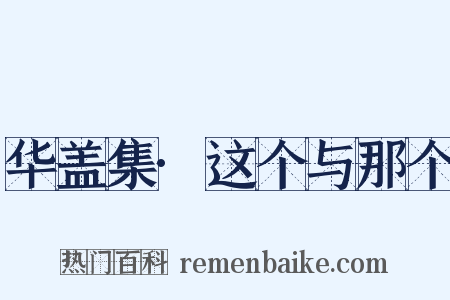 华盖集·这个与那个是什么意思的图片
